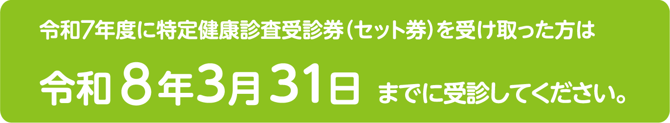 画像:令和7年度に特定健康診査受診券(セット券)を受け取った方は令和8年3月31日までに受診してください。