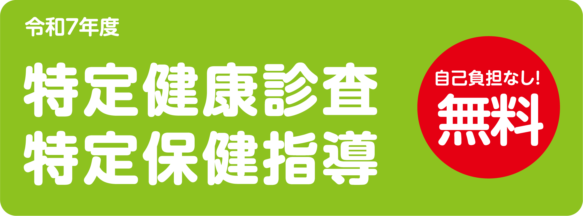 画像:令和7年度 特定健康診査 特定保健指導 自己負担なし 無料